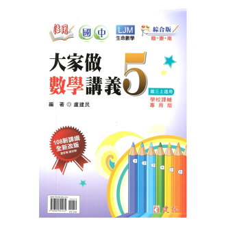 建弘國中活用大家做數學綜合版數學3上