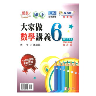 建弘國中活用大家做數學綜合版數學3下