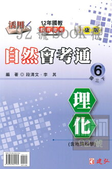 建弘國中活用會考通康版自然3下