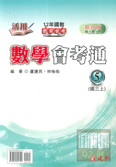 建弘國中活用會考通?合版數學3上