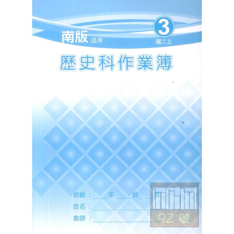 野馬國中作業簿南版歷史2上