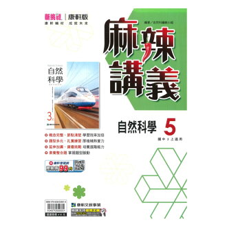 康軒國中麻辣講義自然與生活科技3上