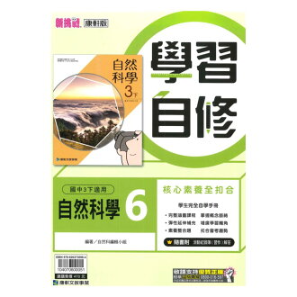 康軒國中學習自修自然與生活科技3下