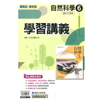 康軒國中學習講義自然與生活科技3下