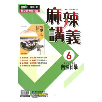 康軒國中麻辣講義自然與生活科技3下