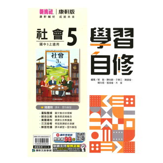 康軒國中學習自修社會3上
