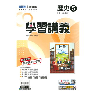 康軒國中學習講義歷史3上