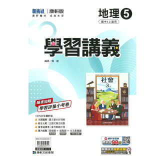 康軒國中學習講義地理3上