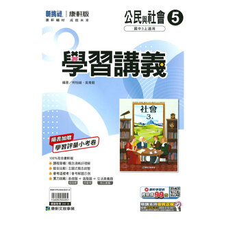 康軒國中學習講義公民3上