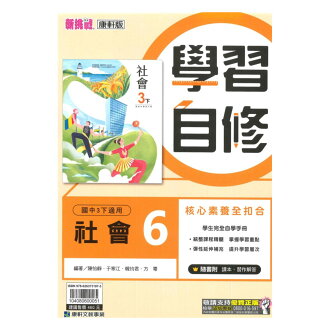 康軒國中學習自修社會3下