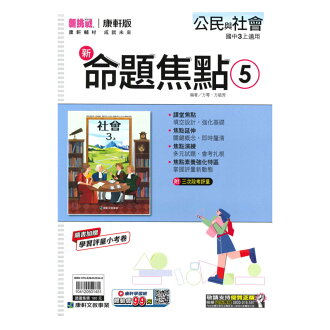 康軒國中命題焦點公民3上