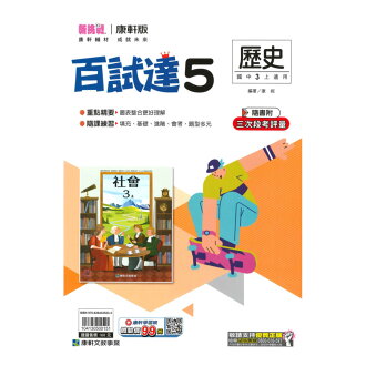 康軒國中百試達歷史3上