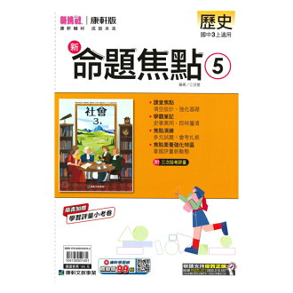 康軒國中命題焦點歷史3上