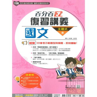南一國中105百分百EZ復習講義國文(全)