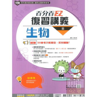 南一國中105百分百EZ復習講義生物(全)