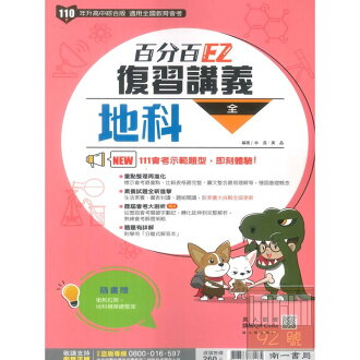 南一國中105百分百EZ復習講義地科(全)