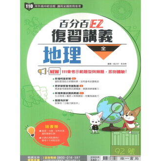 南一國中105百分百EZ復習講義地理(全)
