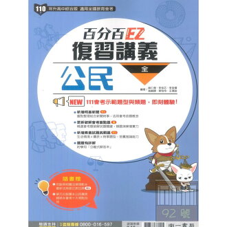 南一國中105百分百EZ復習講義公民(全)