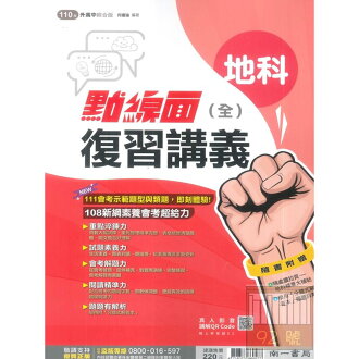 南一國中105點線面復習者聯盟講義地科(全)