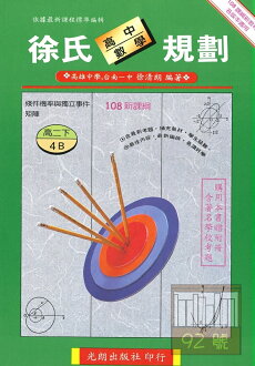 光朗高中徐氏數學規劃四