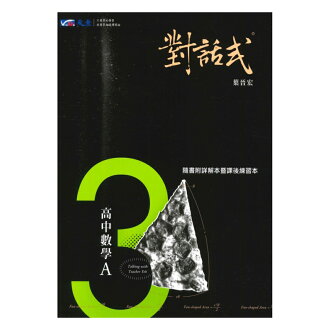 晟景高中對話式講義數學(三)