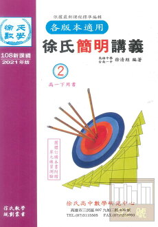 光朗高中徐氏簡明講義數學(二)