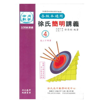 光朗高中徐氏簡明講義數學(四)