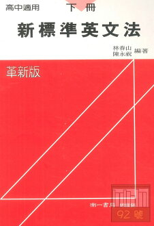 南一高中新標準英文法(下)