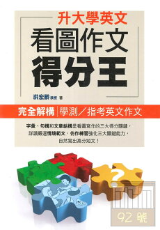 書林升大學英文看圖作文得分王 完全解構學測/指考英文作文