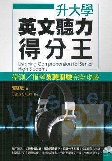書林升大學英文聽力得分王 學測/指考英聽測驗完全攻略