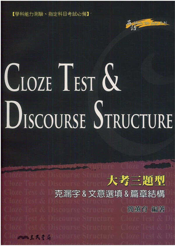 三民高中大考三題型-克漏字&文意選填&篇章結構Cloze Test&Discourse Structure