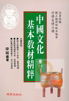 建興高中中國文化基本教材精粹1-6全