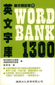 建興高中新分類記憶01英文字庫1300