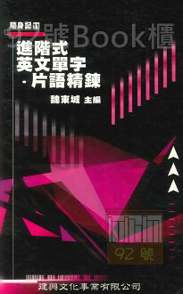 建興高中隨身記11進階式英文單字,片語精鍊