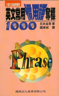 建興高中大學入試頻率順序英文常用慣用語奪標1000
