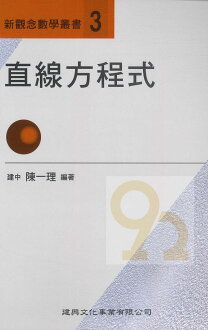 建興高中新觀念數學叢書-3直線方程式