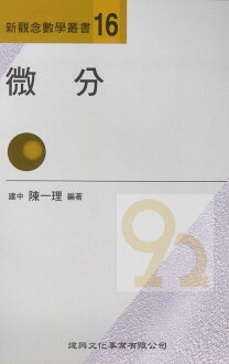 建興高中新觀念數學叢書-16微分