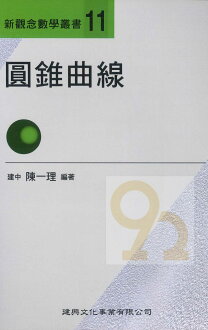 建興高中新觀念數學叢書-11圓錐曲線