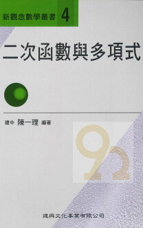 建興高中新觀念數學叢書-4二次函數與多項式