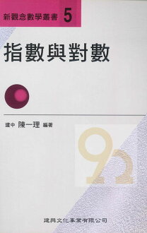建興高中新觀念數學叢書-5指數與對數