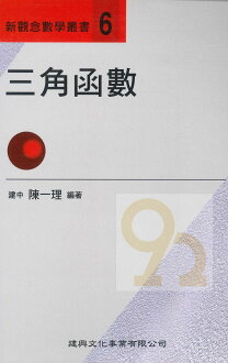建興高中新觀念數學叢書-6三角函數