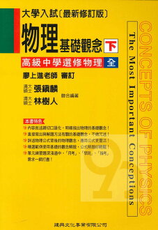 建興高中物理基礎觀念下(選修物理)