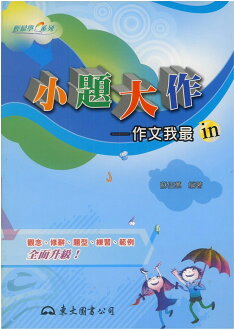 東大高職小題大作─作文我最in