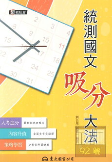 東大高職統測國文吸分大法