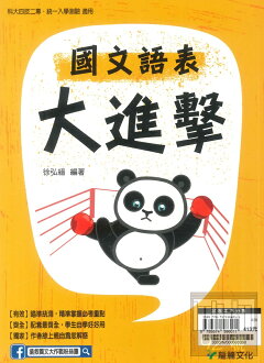 龍騰高職國文語表大進擊(3003)
