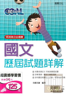 龍騰高職試在必得國文歷屆試題詳解(3008)