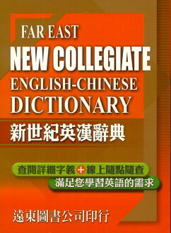 遠東新世紀英漢辭典(25K)道林紙+FUZZY智慧型辭典