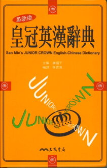 三民皇冠英漢辭典