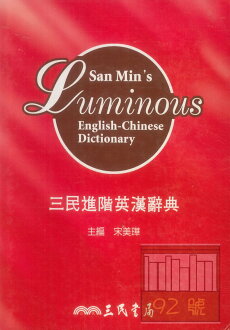 三民進階英漢辭典