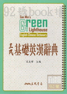 三民基礎英漢辭典